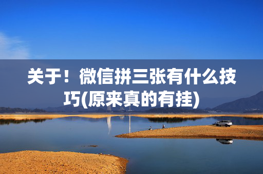 关于！微信拼三张有什么技巧(原来真的有挂)