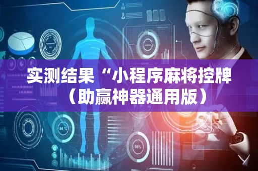 实测结果“小程序麻将控牌（助赢神器通用版）