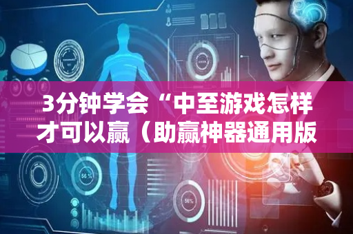 3分钟学会“中至游戏怎样才可以赢（助赢神器通用版）
