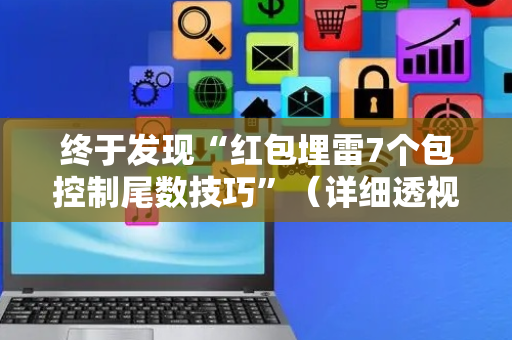 终于发现“红包埋雷7个包控制尾数技巧”（详细透视教程）-哔哩哔哩