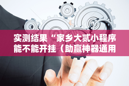 实测结果“家乡大贰小程序能不能开挂（助赢神器通用版）
