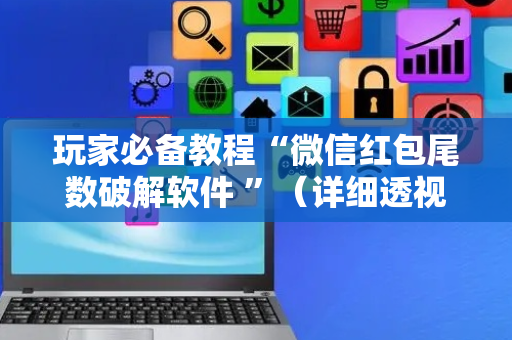 玩家必备教程“微信红包尾数破解软件 ”（详细透视教程）-哔哩哔哩