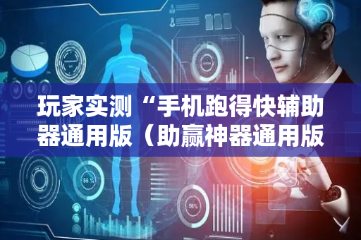 玩家实测“手机跑得快辅助器通用版（助赢神器通用版）