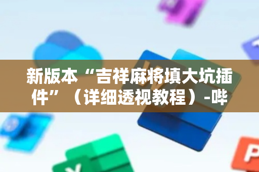 新版本“吉祥麻将填大坑插件”（详细透视教程）-哔哩哔哩