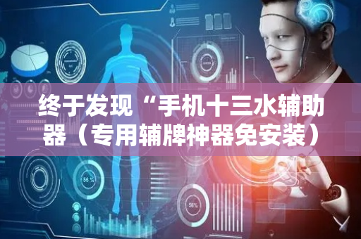 终于发现“手机十三水辅助器（专用辅牌神器免安装）