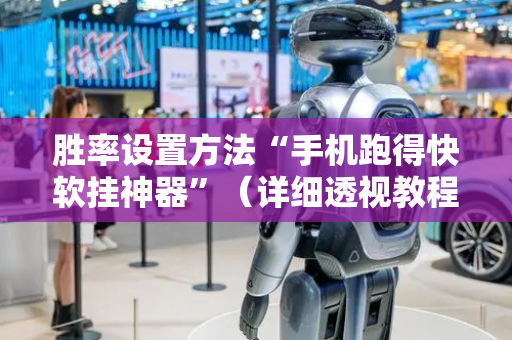 胜率设置方法“手机跑得快软挂神器”（详细透视教程）-哔哩哔哩