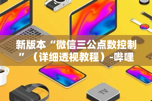 新版本“微信三公点数控制”（详细透视教程）-哔哩哔哩