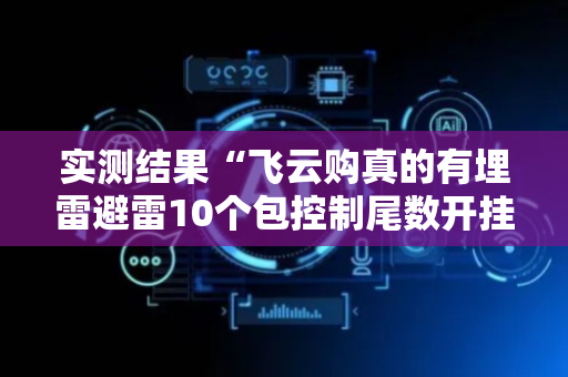 实测结果“飞云购真的有埋雷避雷10个包控制尾数开挂软件”（详细透视教程）-哔哩哔哩