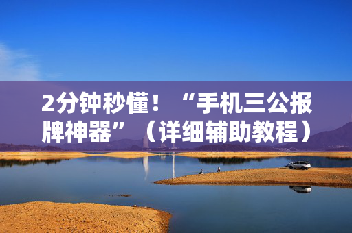 2分钟秒懂！“手机三公报牌神器”（详细辅助教程）-哔哩哔哩