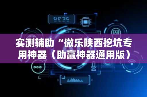 实测辅助“微乐陕西挖坑专用神器（助赢神器通用版）