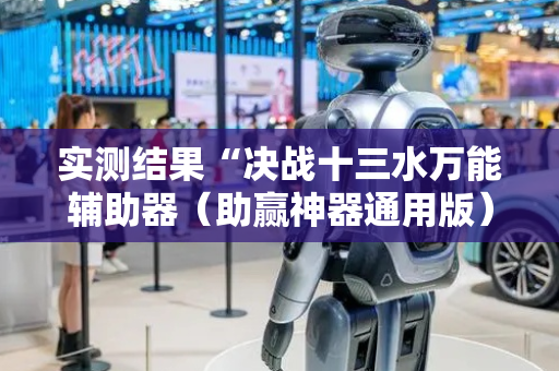实测结果“决战十三水万能辅助器（助赢神器通用版）