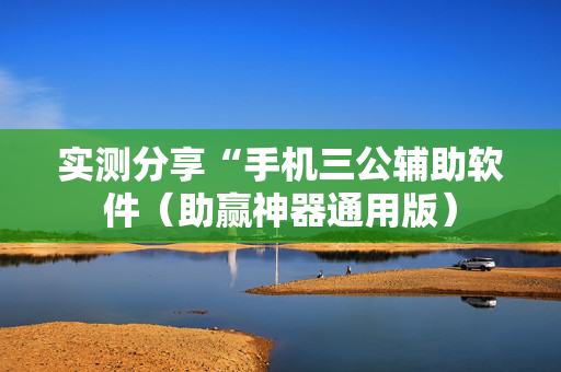 实测分享“手机三公辅助软件（助赢神器通用版）