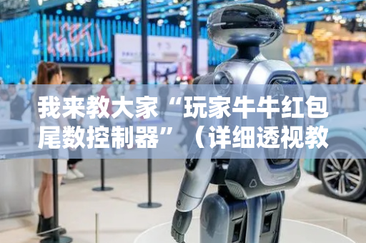 我来教大家“玩家牛牛红包尾数控制器”（详细透视教程）-哔哩哔哩