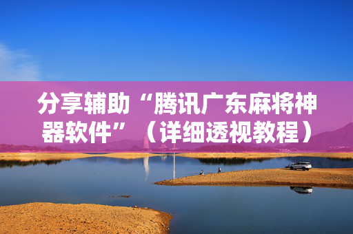 分享辅助“腾讯广东麻将神器软件”（详细透视教程）-哔哩哔哩