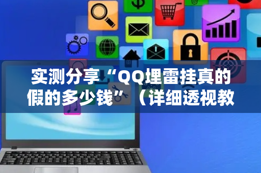 实测分享“QQ埋雷挂真的假的多少钱”（详细透视教程）-哔哩哔哩