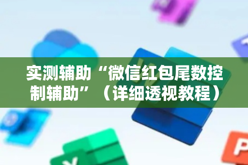实测辅助“微信红包尾数控制辅助”（详细透视教程）-哔哩哔哩
