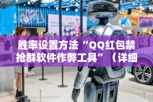 胜率设置方法“QQ红包禁抢群软件作弊工具”（详细透视教程）-哔哩哔哩