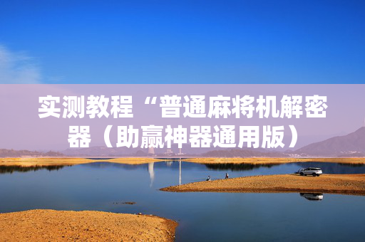 实测教程“普通麻将机解密器（助赢神器通用版）