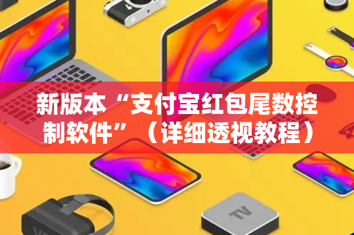 新版本“支付宝红包尾数控制软件”（详细透视教程）-哔哩哔哩