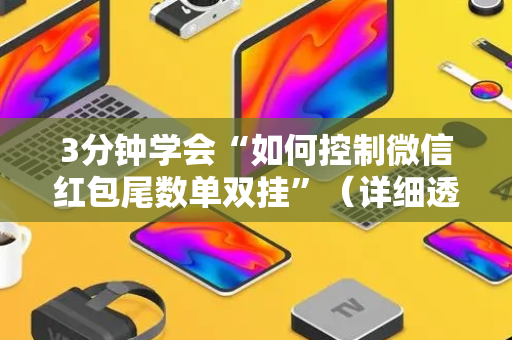 3分钟学会“如何控制微信红包尾数单双挂”（详细透视教程）-哔哩哔哩