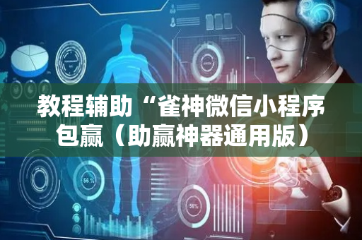 教程辅助“雀神微信小程序包赢（助赢神器通用版）