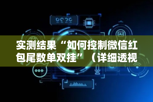 实测结果“如何控制微信红包尾数单双挂”（详细透视教程）-哔哩哔哩