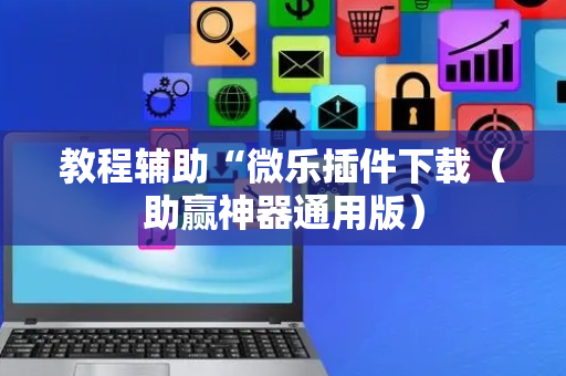 教程辅助“微乐插件下载（助赢神器通用版）