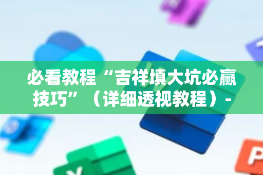 必看教程“吉祥填大坑必赢技巧”（详细透视教程）-哔哩哔哩