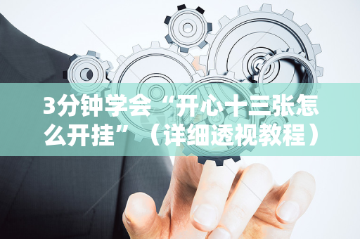 3分钟学会“开心十三张怎么开挂”（详细透视教程）-哔哩哔哩