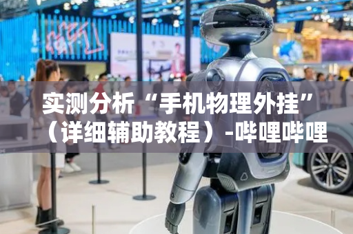 实测分析“手机物理外挂”（详细辅助教程）-哔哩哔哩