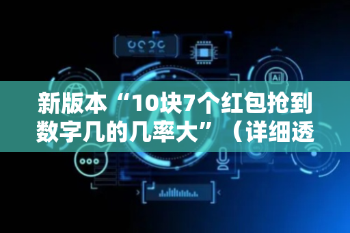 新版本“10块7个红包抢到数字几的几率大”（详细透视教程）-哔哩哔哩