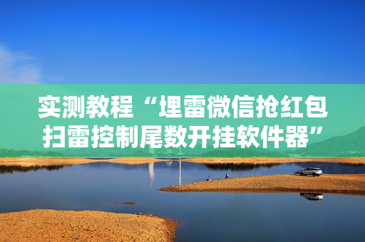 实测教程“埋雷微信抢红包扫雷控制尾数开挂软件器”（详细透视教程）-哔哩哔哩