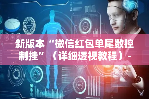 新版本“微信红包单尾数控制挂”（详细透视教程）-哔哩哔哩