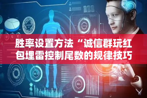 胜率设置方法“诚信群玩红包埋雷控制尾数的规律技巧方法”（详细透视教程）-哔哩哔哩