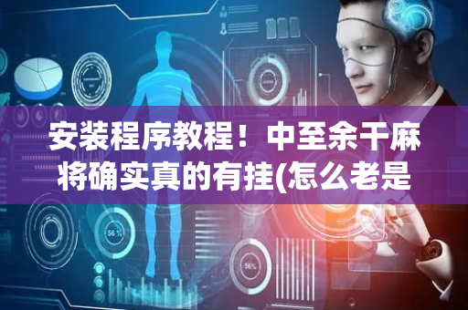安装程序教程！中至余干麻将确实真的有挂(怎么老是输)