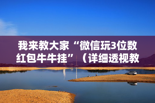 我来教大家“微信玩3位数红包牛牛挂”（详细透视教程）-哔哩哔哩