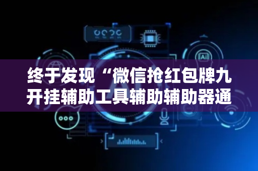 终于发现“微信抢红包牌九开挂辅助工具辅助辅助器通用版”（详细透视教程）-哔哩哔哩
