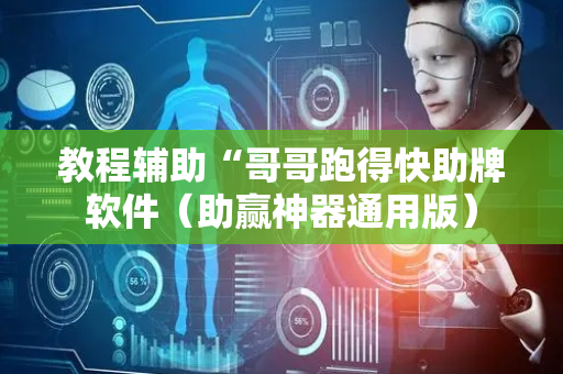 教程辅助“哥哥跑得快助牌软件（助赢神器通用版）