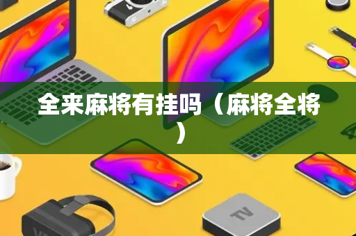 全来麻将有挂吗（麻将全将）