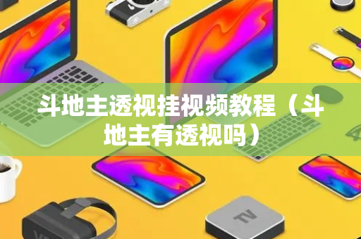 斗地主透视挂视频教程（斗地主有透视吗）