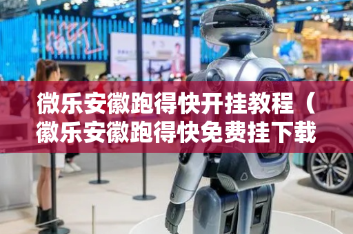 微乐安徽跑得快开挂教程（徽乐安徽跑得快免费挂下载）