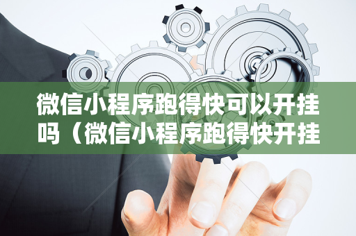 微信小程序跑得快可以开挂吗（微信小程序跑得快开挂方法）