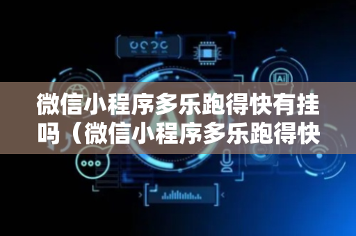 微信小程序多乐跑得快有挂吗（微信小程序多乐跑得快怎么可以赢）