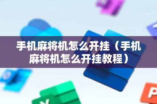 手机麻将机怎么开挂（手机麻将机怎么开挂教程）