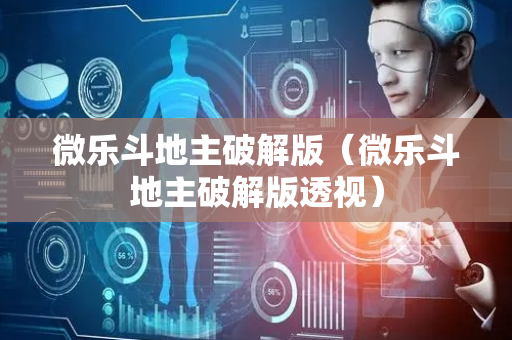 微乐斗地主破解版（微乐斗地主破解版透视）