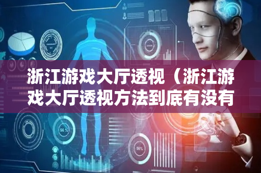 浙江游戏大厅透视（浙江游戏大厅透视方法到底有没有挂）