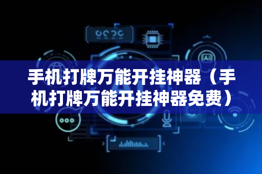 手机打牌万能开挂神器（手机打牌万能开挂神器免费）