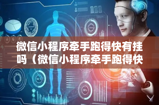 微信小程序牵手跑得快有挂吗（微信小程序牵手跑得快怎么开挂）