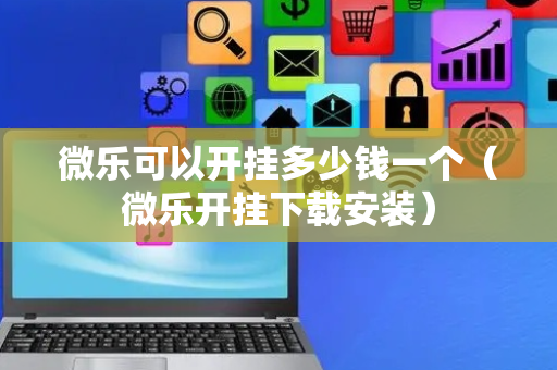 微乐可以开挂多少钱一个（微乐开挂下载安装）
