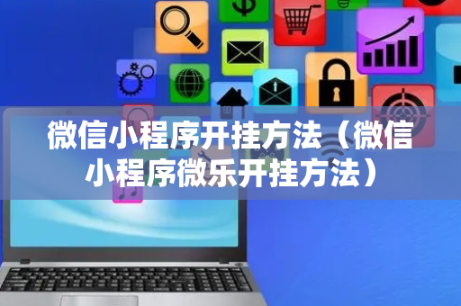 微信小程序开挂方法（微信小程序微乐开挂方法）